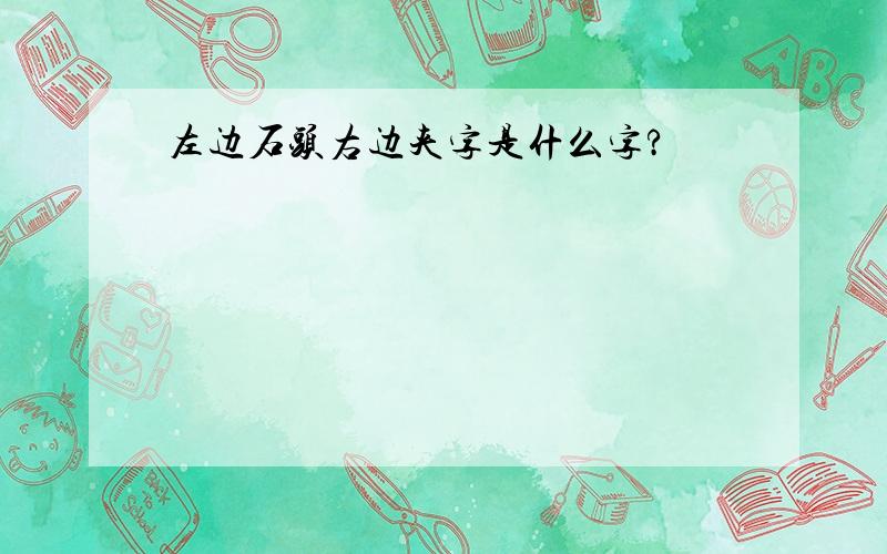 左边石头右边夹字是什么字?