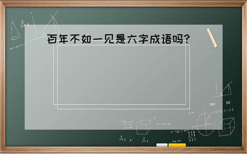 百年不如一见是六字成语吗?