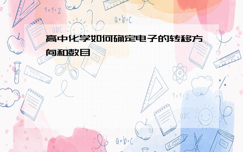 高中化学如何确定电子的转移方向和数目