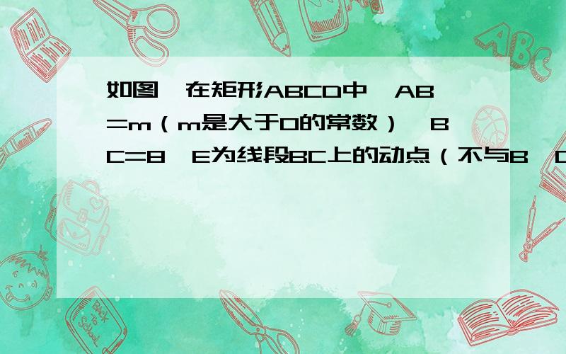 如图,在矩形ABCD中,AB=m（m是大于0的常数）,BC=8,E为线段BC上的动点（不与B、C重合）．连结DE,作EF⊥DE,EF与射线BA交于点F,设CE=x,BF=y．（1）求y关于x的函数关系式；（详细一点）感谢了!