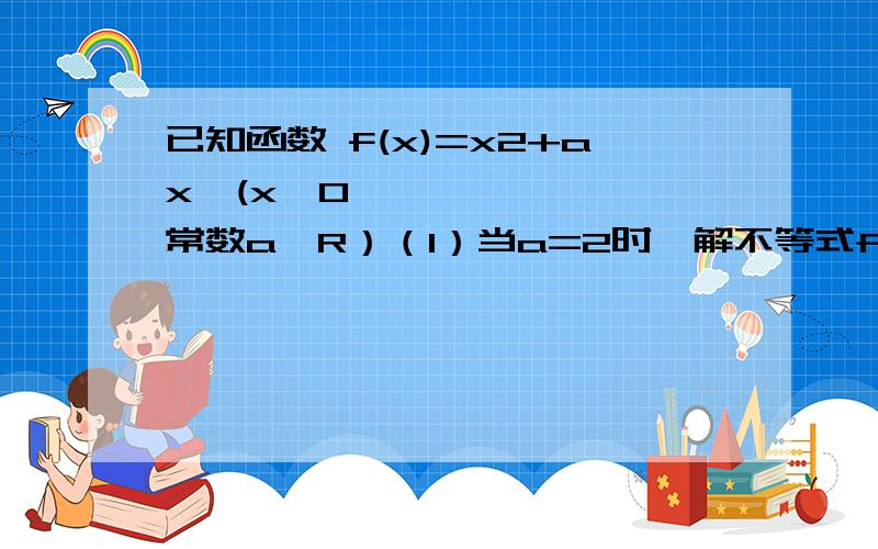 已知函数 f(x)=x2+ax(x≠0,常数a∈R）（1）当a=2时,解不等式f（x）-f（x-1）＞2x-1；（2）讨论函数f（x）的奇偶性,并说明理由．