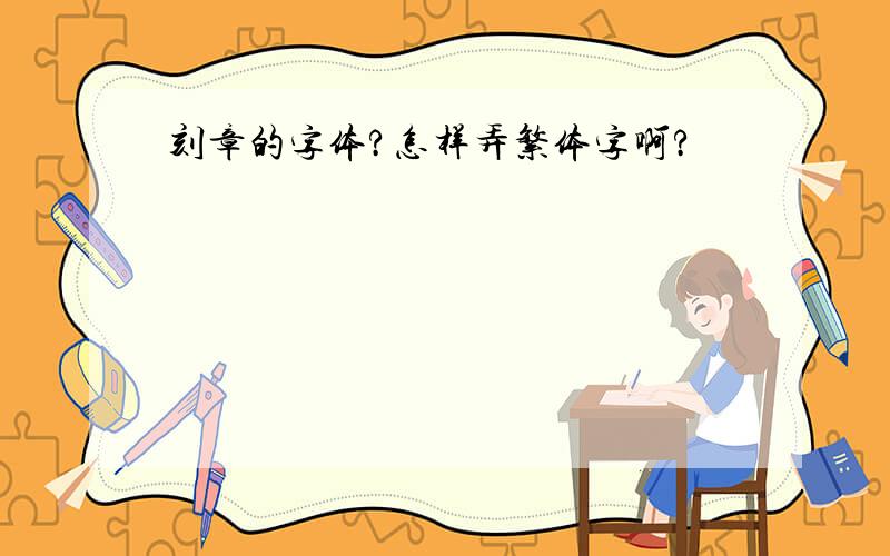 刻章的字体?怎样弄繁体字啊?