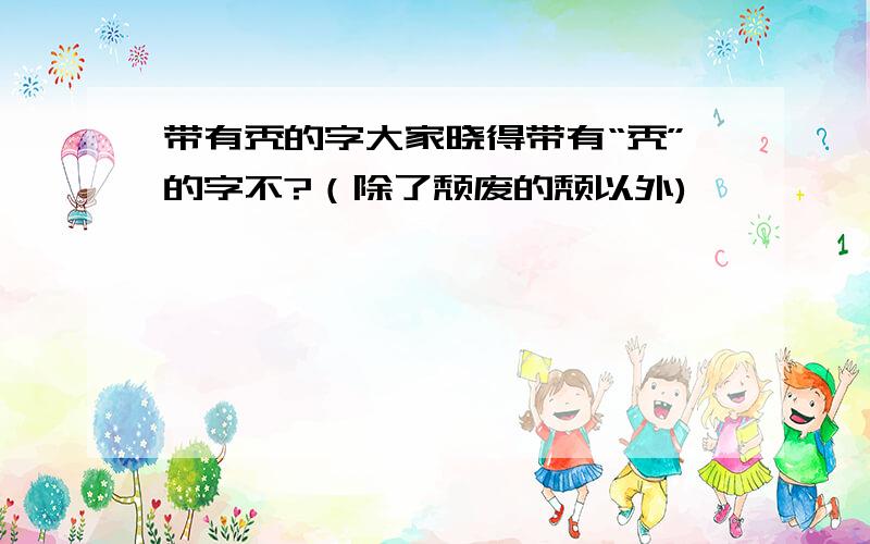 带有秃的字大家晓得带有“秃”的字不?（除了颓废的颓以外)