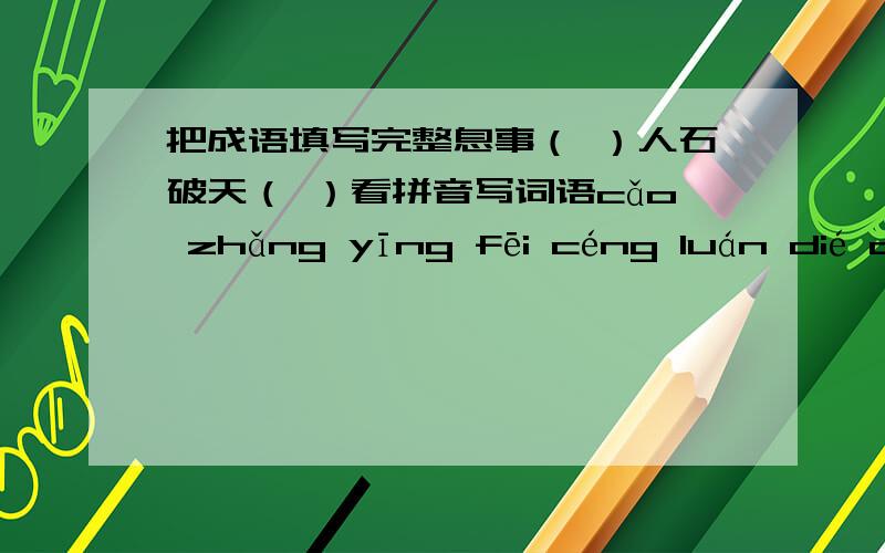 把成语填写完整息事（ ）人石破天（ ）看拼音写词语cǎo zhǎng yīng fēi céng luán dié cuì填各种“言”直爽地规劝人改正错误的话叫（ ）言。不履行诺言叫（ ）言。