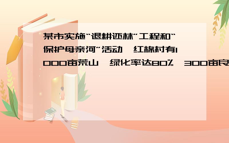 某市实施“退耕还林”工程和“保护母亲河”活动,红棉村有1000亩荒山,绿化率达80%,300亩良田不需要绿化,今年河坡地植树绿化率达20%,这样红棉村所有土地的绿化就等于60%,则河坡地共有多少亩