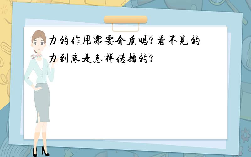 力的作用需要介质吗?看不见的力到底是怎样传播的?