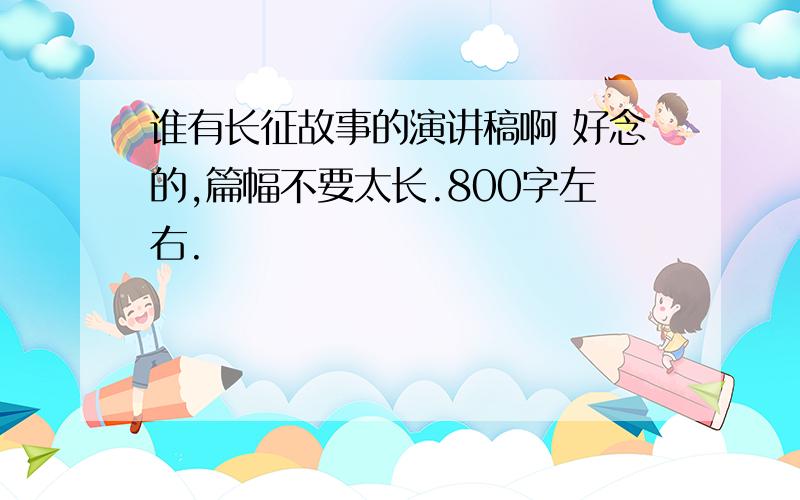 谁有长征故事的演讲稿啊 好念的,篇幅不要太长.800字左右.