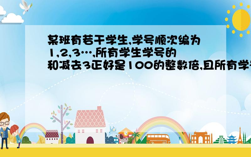 某班有若干学生,学号顺次编为1,2,3…,所有学生学号的和减去3正好是100的整数倍,且所有学号之和在714与1000之间,那么这班共有学生几人?