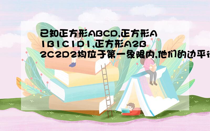 已知正方形ABCD,正方形A1B1C1D1,正方形A2B2C2D2均位于第一象限内,他们的边平行于x轴或y轴,其中点A、A1、A2在函数y=k1/x的图像上,点C、C1、C2在函数y=k2/x的图像上,已知点A（3,3）,正方形ABCD的边长为1