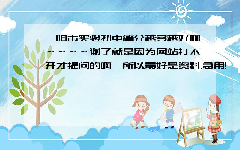 溧阳市实验初中简介越多越好啊～～～～谢了就是因为网站打不开才提问的啊,所以最好是资料.急用!