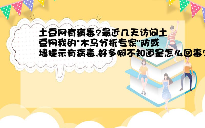 土豆网有病毒?最近几天访问土豆网我的