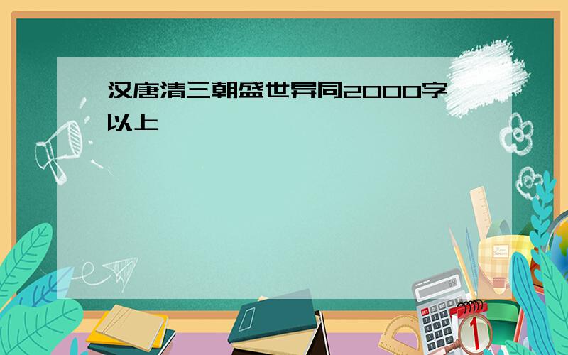 汉唐清三朝盛世异同2000字以上