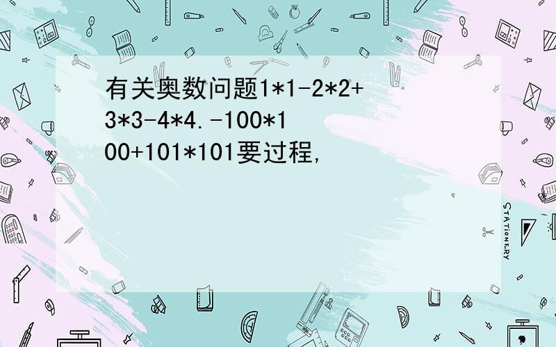 有关奥数问题1*1-2*2+3*3-4*4.-100*100+101*101要过程,