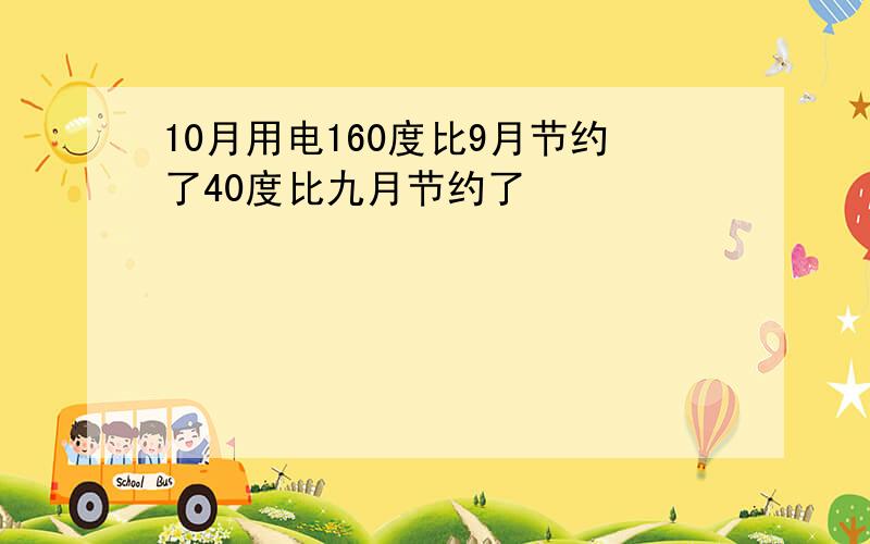 10月用电160度比9月节约了40度比九月节约了