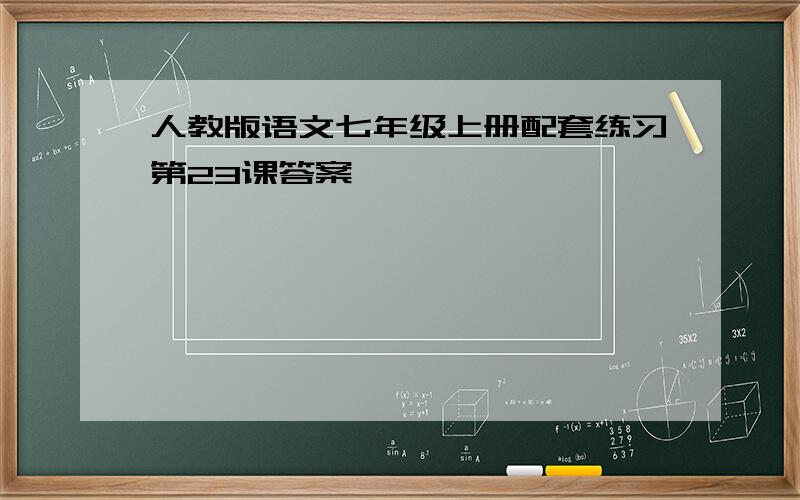 人教版语文七年级上册配套练习第23课答案