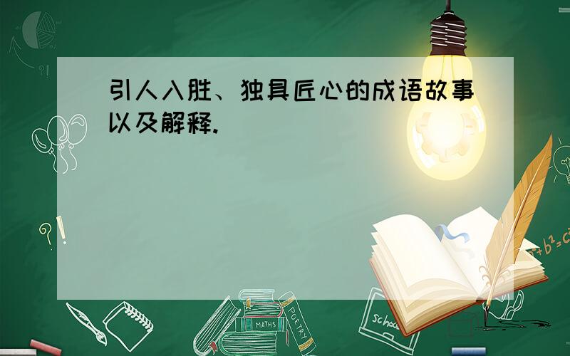 引人入胜、独具匠心的成语故事以及解释.