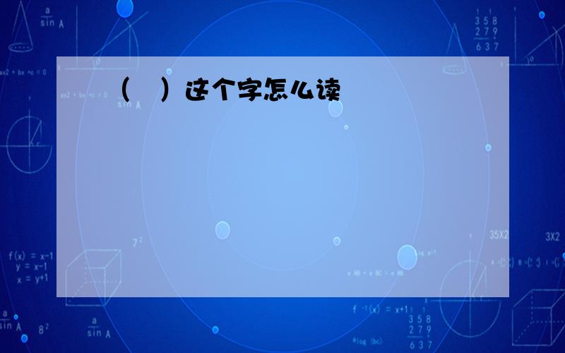 （飏）这个字怎么读