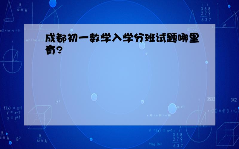 成都初一数学入学分班试题哪里有?