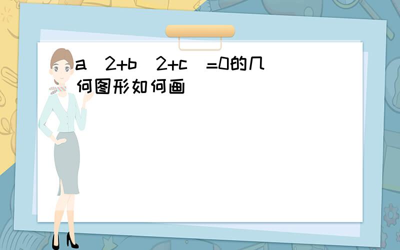 a^2+b^2+c^=0的几何图形如何画