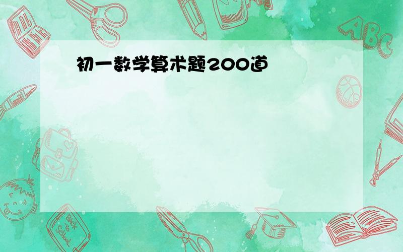 初一数学算术题200道