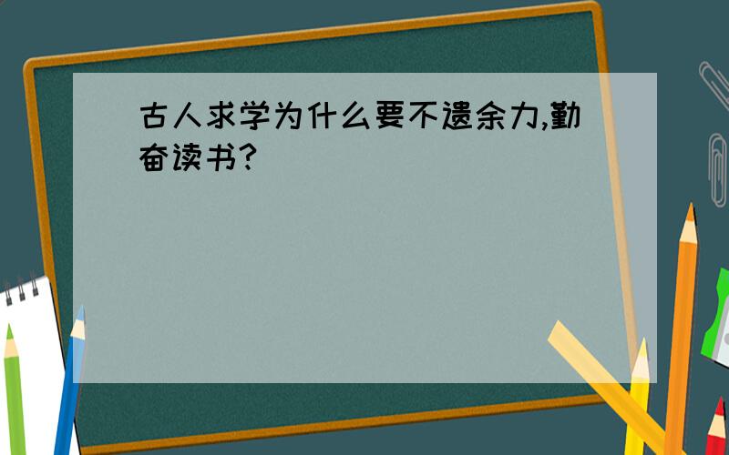 古人求学为什么要不遗余力,勤奋读书?