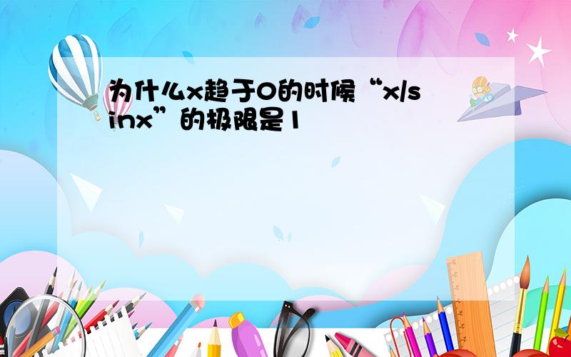 为什么x趋于0的时候“x/sinx”的极限是1