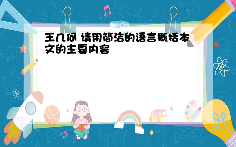 王几何 请用简洁的语言概括本文的主要内容