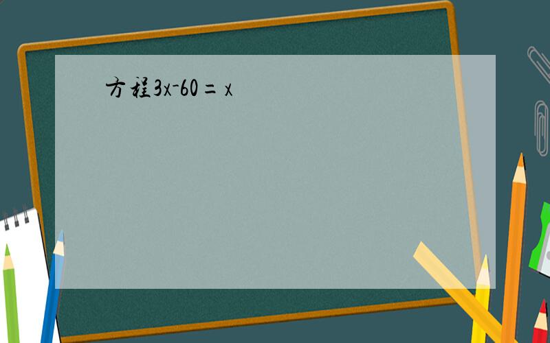 方程3x-60=x