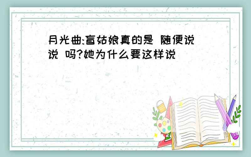 月光曲:盲姑娘真的是 随便说说 吗?她为什么要这样说