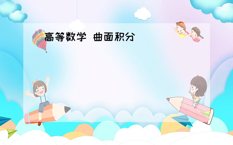 高等数学 曲面积分