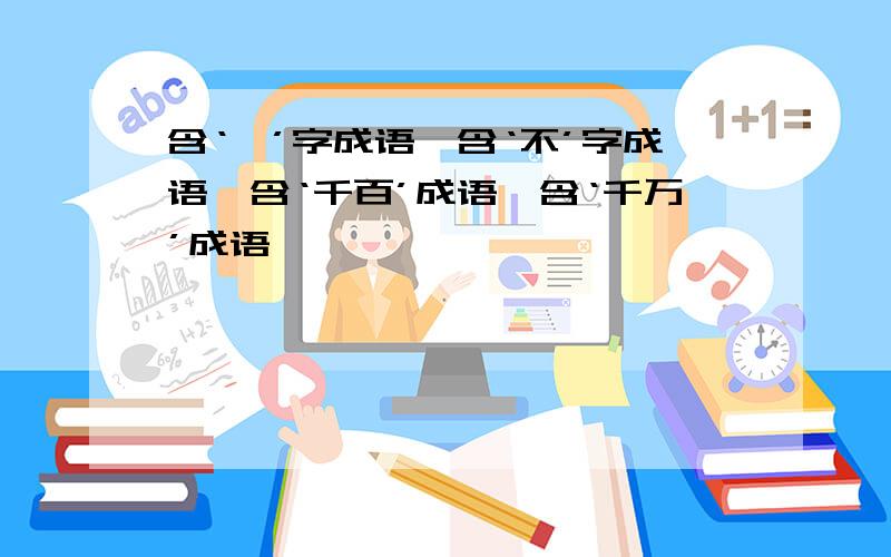 含‘一’字成语,含‘不’字成语,含‘千百’成语,含‘千万’成语