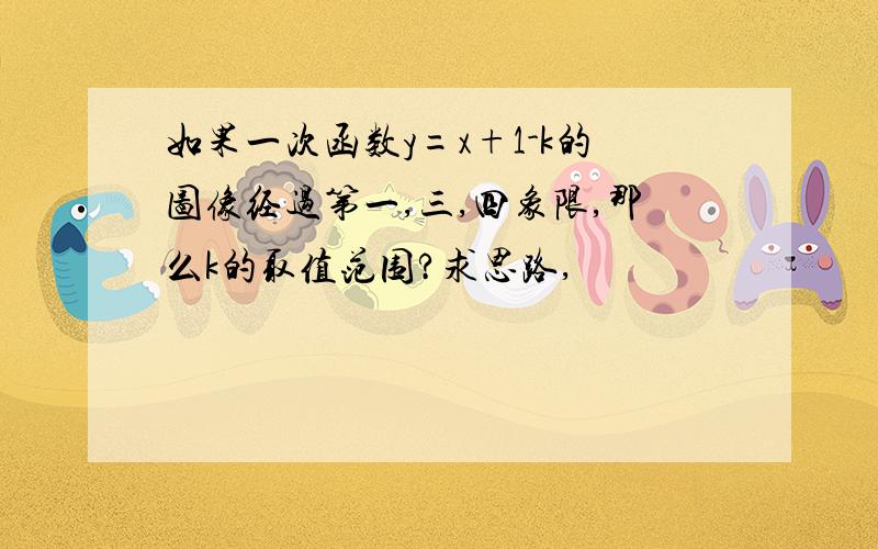 如果一次函数y=x+1-k的图像经过第一,三,四象限,那么k的取值范围?求思路,