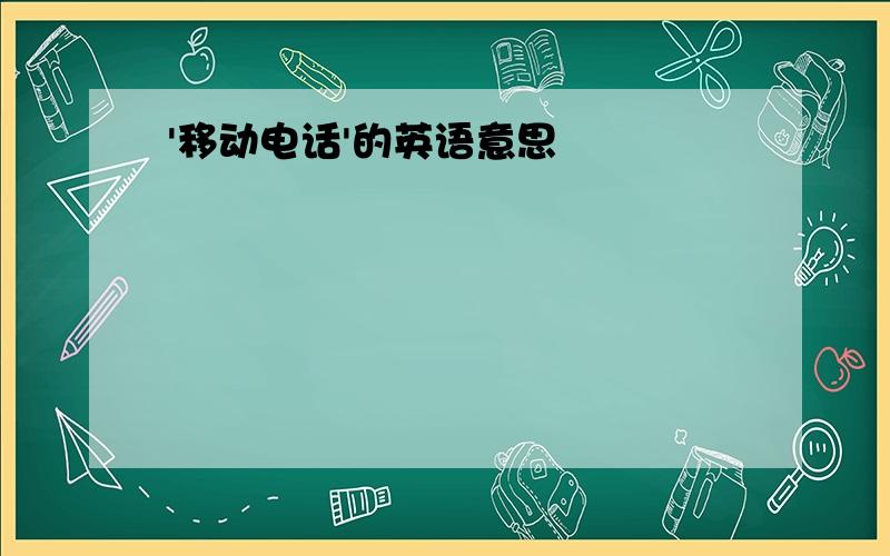 '移动电话'的英语意思