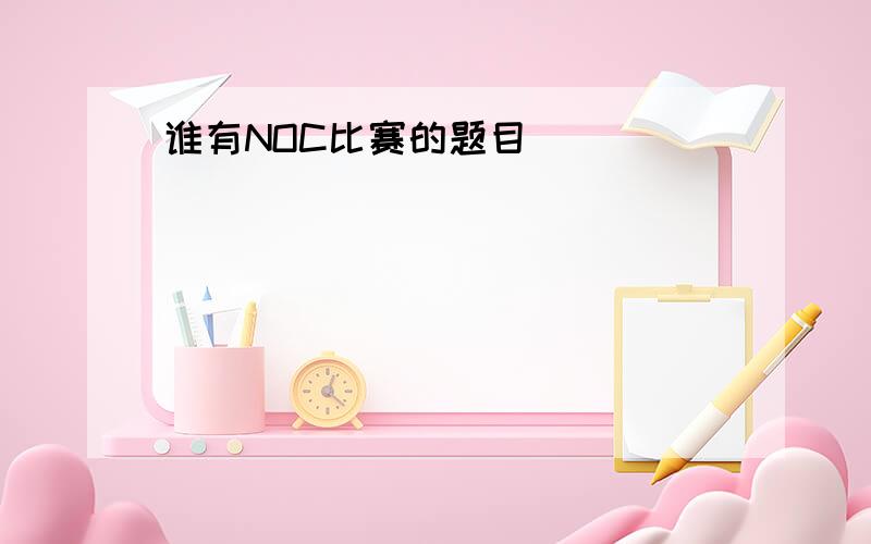 谁有NOC比赛的题目