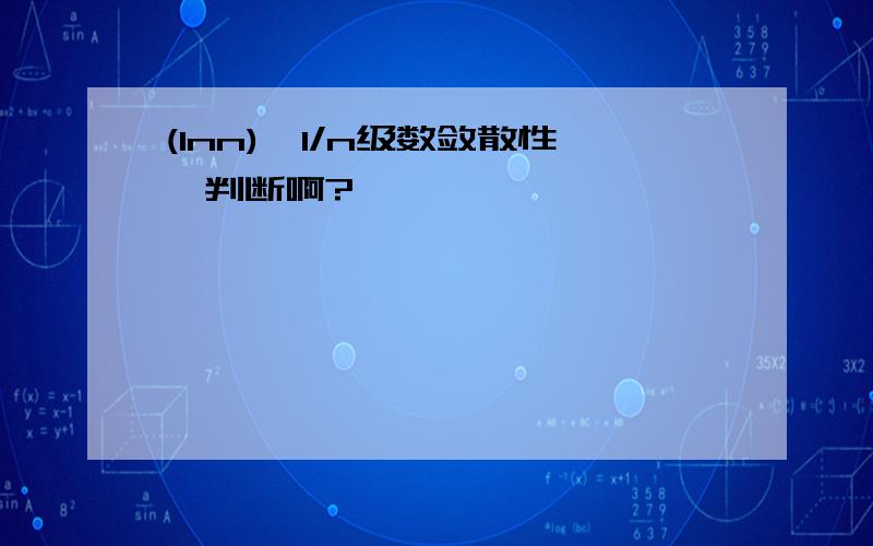 (lnn)^1/n级数敛散性咋判断啊?