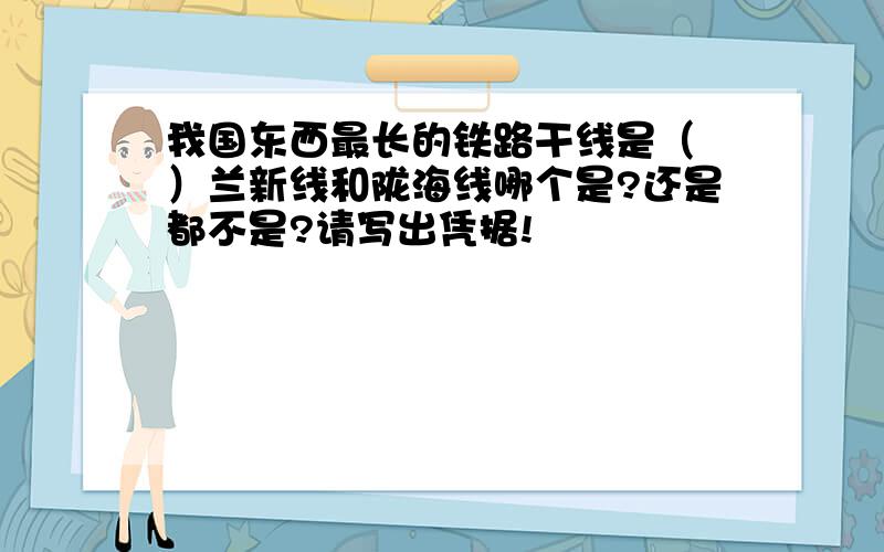 我国东西最长的铁路干线是（ ）兰新线和陇海线哪个是?还是都不是?请写出凭据!