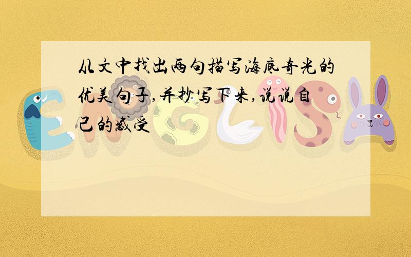 从文中找出两句描写海底奇光的优美句子,并抄写下来,说说自己的感受