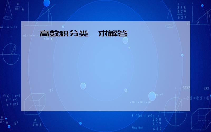 高数积分类…求解答…