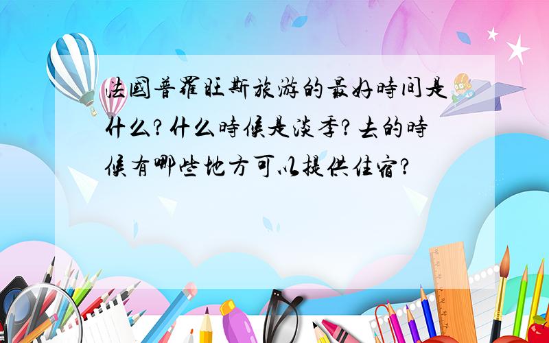 法国普罗旺斯旅游的最好时间是什么?什么时候是淡季?去的时候有哪些地方可以提供住宿?