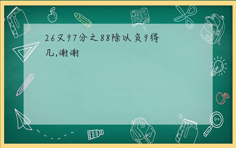 26又97分之88除以负9得几,谢谢