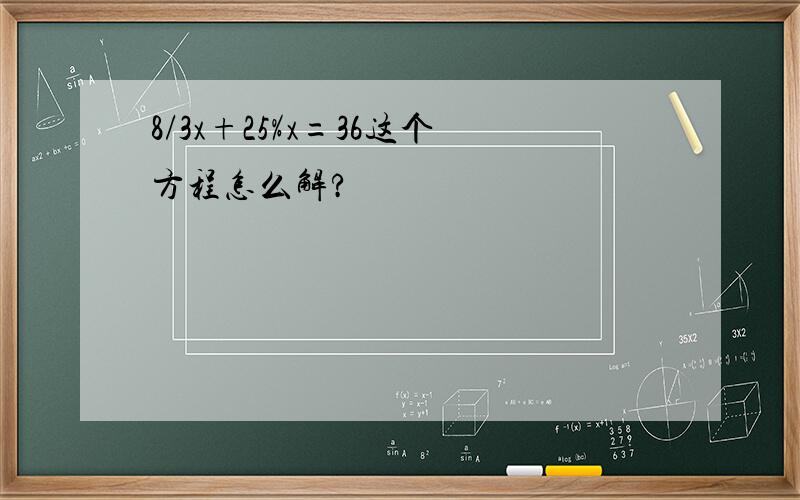 8/3x+25%x=36这个方程怎么解?