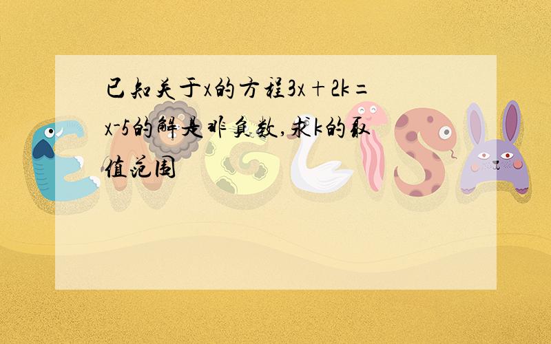 已知关于x的方程3x+2k=x-5的解是非负数,求k的取值范围