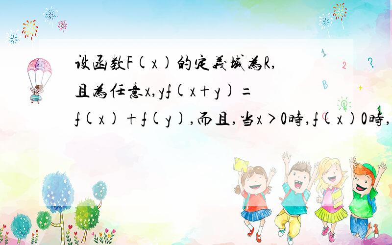 设函数F(x)的定义域为R,且为任意x,yf(x+y)=f(x)+f(y),而且,当x>0时,f(x)0时,f(x)