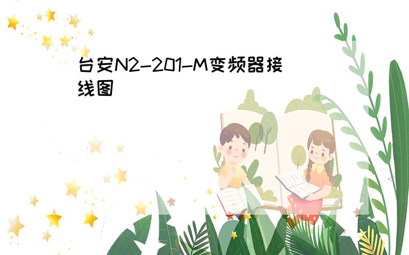 台安N2-201-M变频器接线图