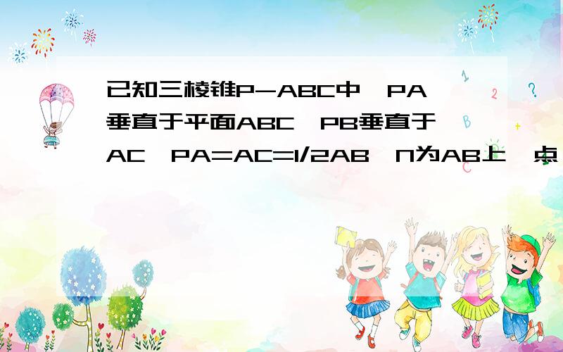 已知三棱锥P-ABC中,PA垂直于平面ABC,PB垂直于AC,PA=AC=1/2AB,N为AB上一点,AB=4AN,M,S分别为PB、BC中点,求证：1.CM垂直于SN2.求SN与平面CMN所成角的大小第一问已经证明出了,方法是作CO垂直于AB