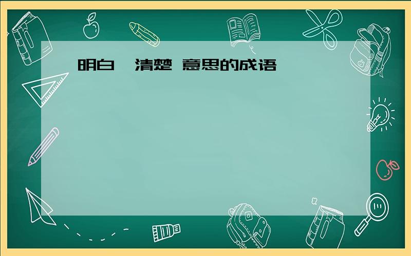 明白、清楚 意思的成语