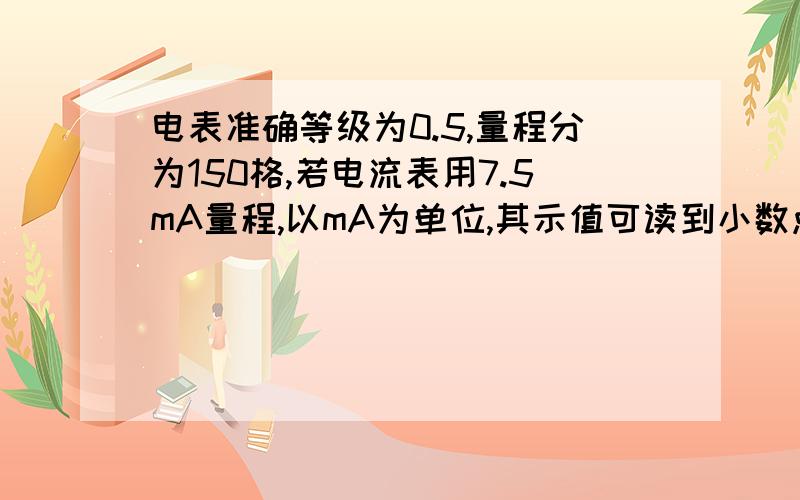 电表准确等级为0.5,量程分为150格,若电流表用7.5mA量程,以mA为单位,其示值可读到小数点后第几位?