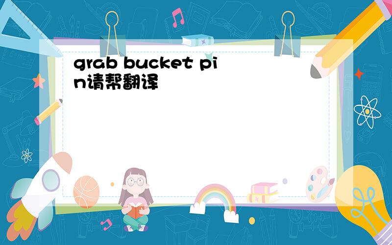 grab bucket pin请帮翻译