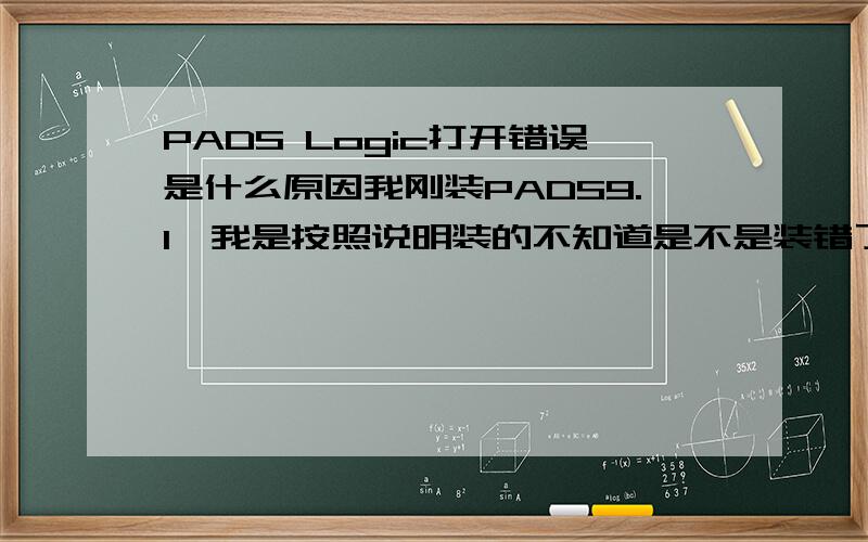 PADS Logic打开错误是什么原因我刚装PADS9.1,我是按照说明装的不知道是不是装错了.我想问下各位大师们的pads有这样的吗?（打开出现一个对话框：Licensing Note)请各位帮帮忙,