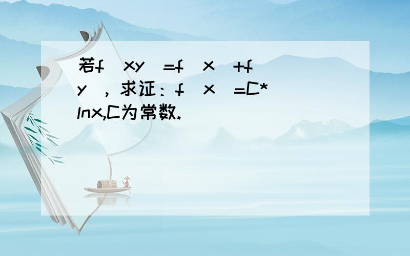 若f(xy)=f(x)+f(y), 求证：f(x)=C*lnx,C为常数.